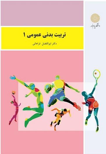 کتاب تربیتبدنی عمومی 1