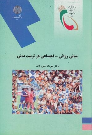 کتاب مبانی روانی اجتماعی در تربیت بدنی