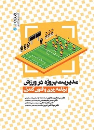 کتاب مدیریت پروژه در ورزش برنامه ریزی و فنون کنترل