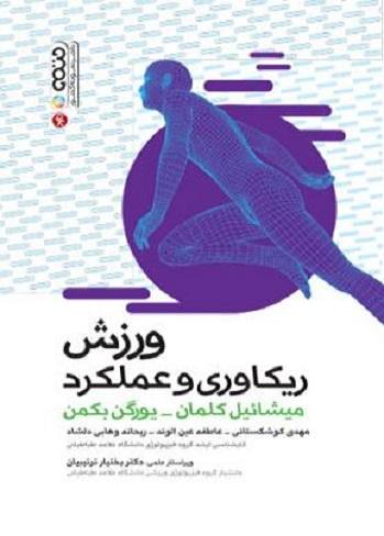 کتاب ورزش ریکاوری و عملکرد