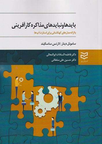 کتاب بایدها و نبایدهای مذاکره کارآفرینی