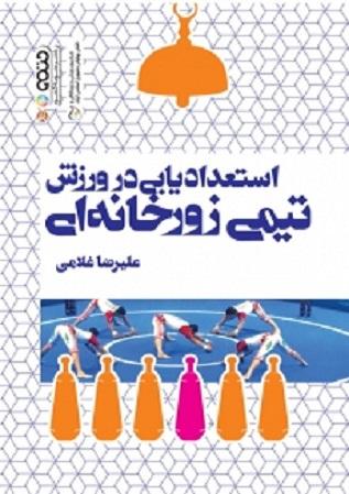 کتاب استعدادیابی در ورزش تیمی زورخانه ای