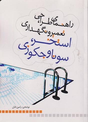 کتاب راهنمای طراحی تعمیر و نگهداری استخر سونا و جکوزی