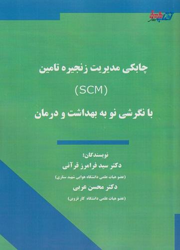 کتاب چابکی مدیریت زنجیره تامین scm با نگرشی نو به بهداشت و درمان