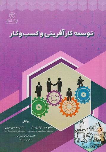 کتاب توسعه کارآفرینی و کسب و کار