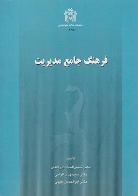 کتاب فرهنگ جامع مدیریت