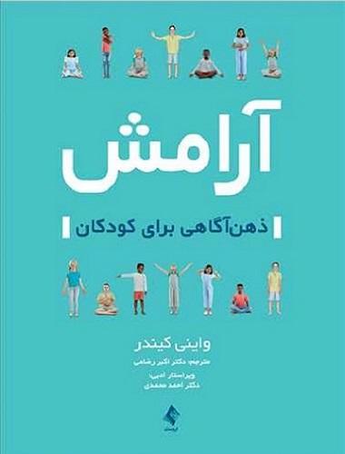 کتاب آرامش ذهن آگاهی برای کودکان