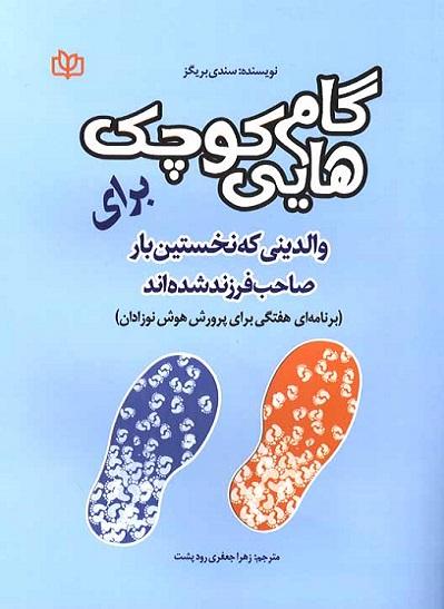 کتاب گام هایی کوچک برای والدینی که نخستین بار صاحب فرزند شده اند