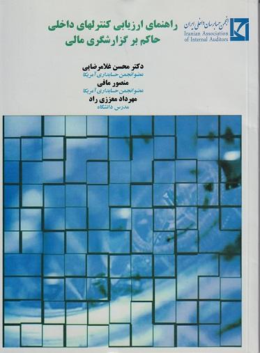 کتاب راهنمای ارزیابی کنترلهای داخلی حاکم بر گزارشگری مالی