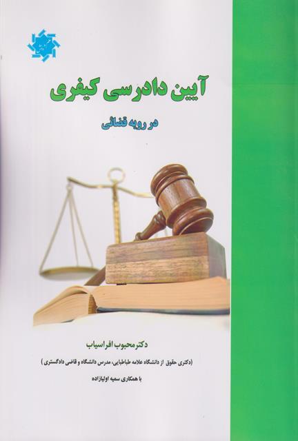کتاب آیین دادرسی کیفری در رویه قضائی