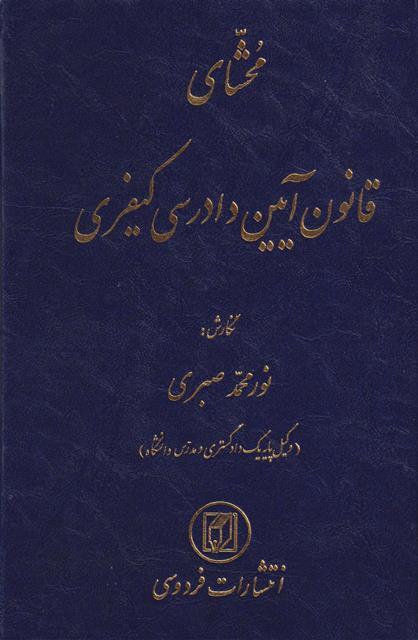 کتاب محشای قانون آیین دادرسی کیفری