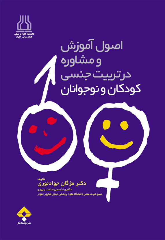 کتاب اصول آموزش و مشاوره در تربیت جنسی کودکان و نوجوانان