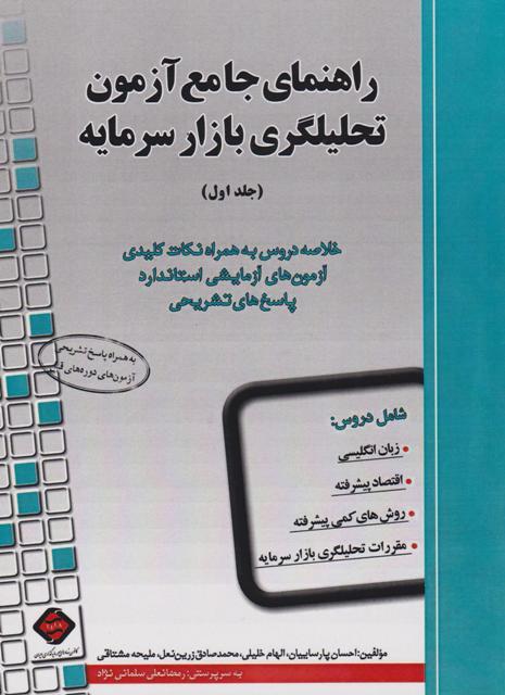 کتاب راهنمای جامع آزمون تحلیلگری بازار سرمایه جلد اول