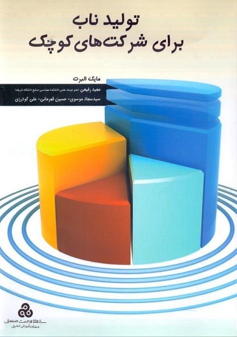 کتاب تولید ناب برای شرکتهای کوچک