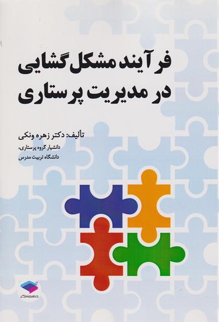 کتاب فرآیند مشکل گشایی در مدیریت پرستاری