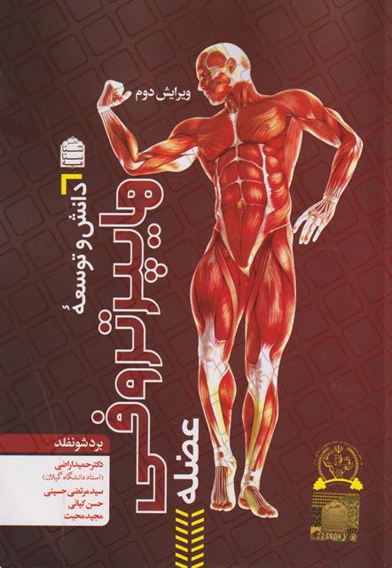 کتاب دانش و توسعه هایپرتروفی عضله