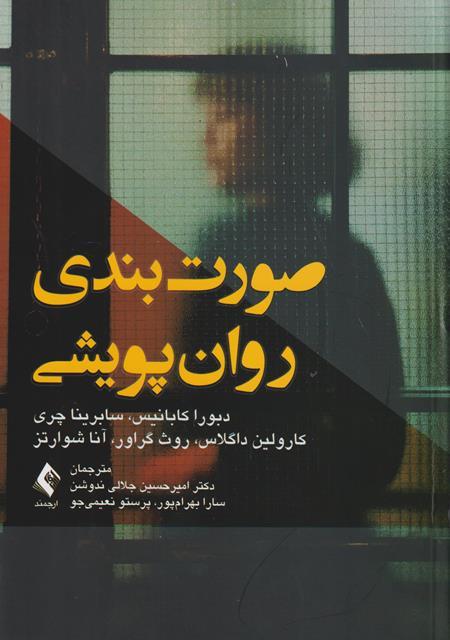 کتاب صورت بندی روان پویشی