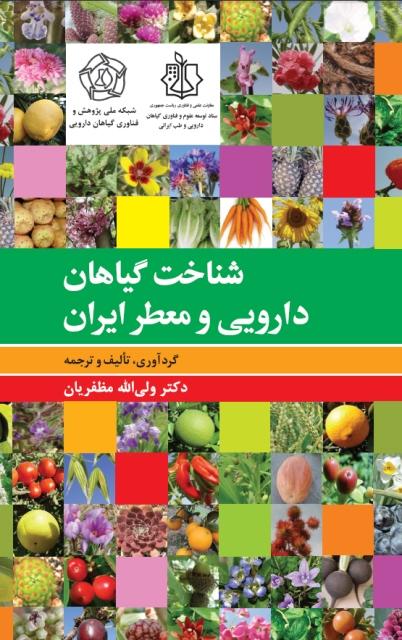 کتاب شناخت گیاهان دارویی و معطر ایران