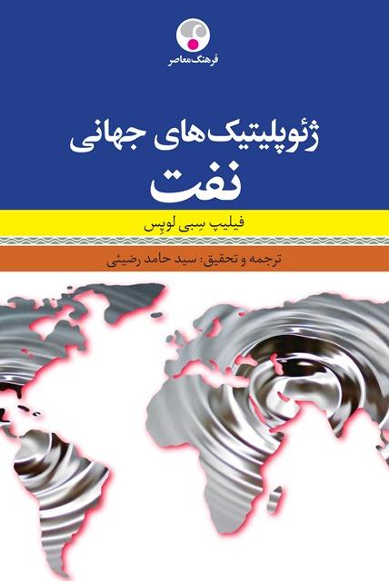 کتاب ژئوپلیتیک جهانی نفت