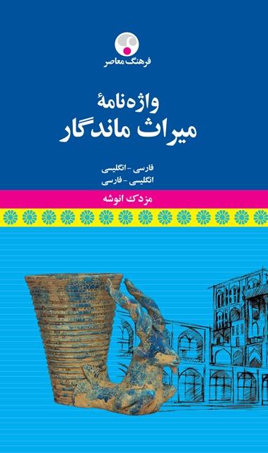 کتاب واژه نامه میراث ماندگار