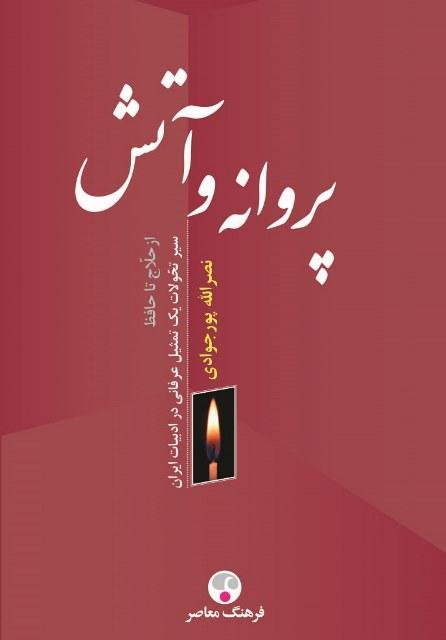کتاب پروانه و آتش از حلاج تا حافظ