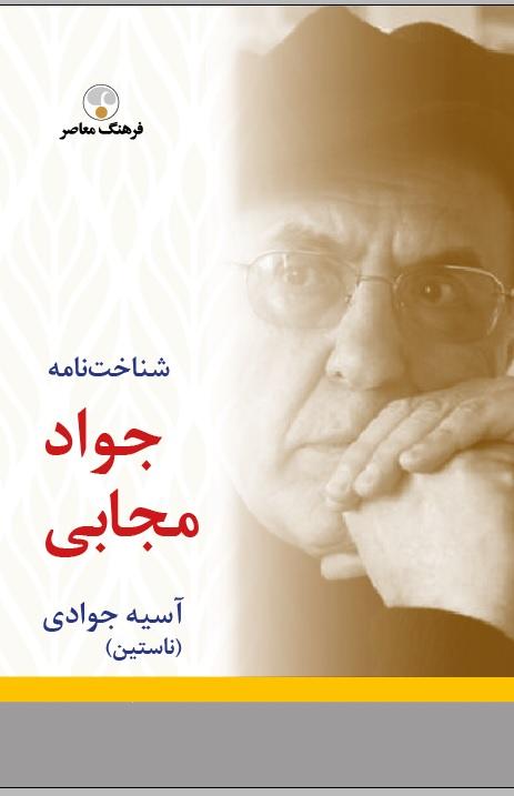 کتاب شناخت نامه جواد مجابی