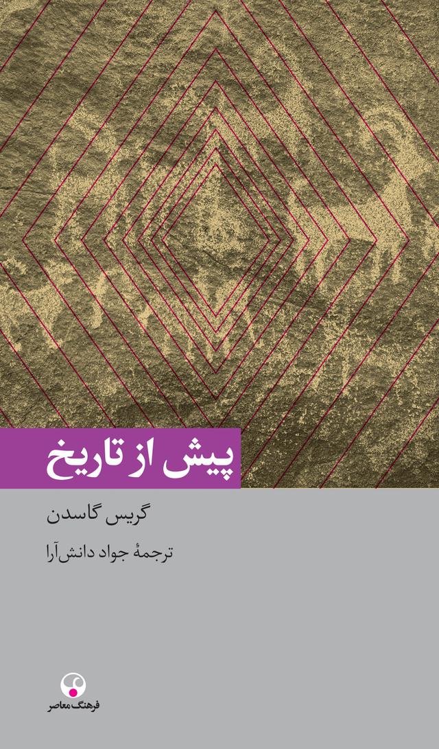 کتاب پیش از تاریخ