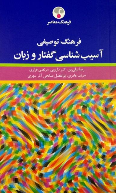 کتاب فرهنگ توصیفی آسیب شناسی گفتار و زبان