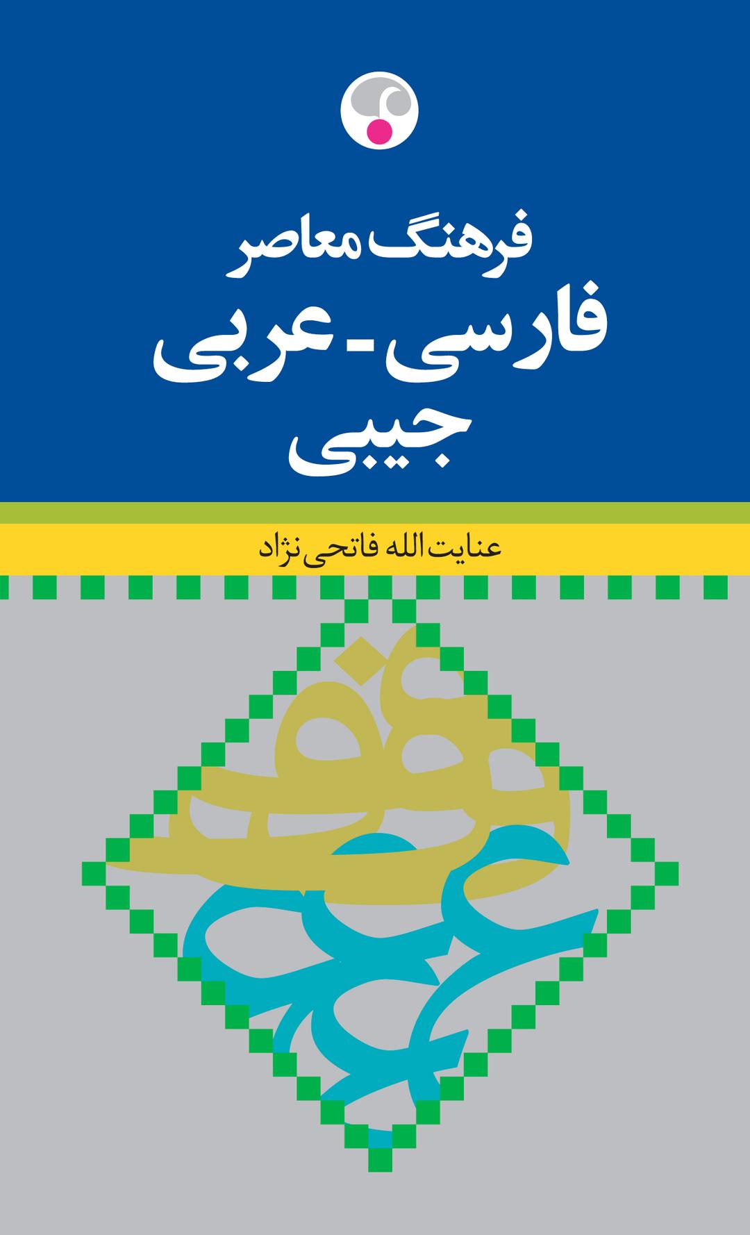کتاب فرهنگ معاصر فارسی عربی جیبی