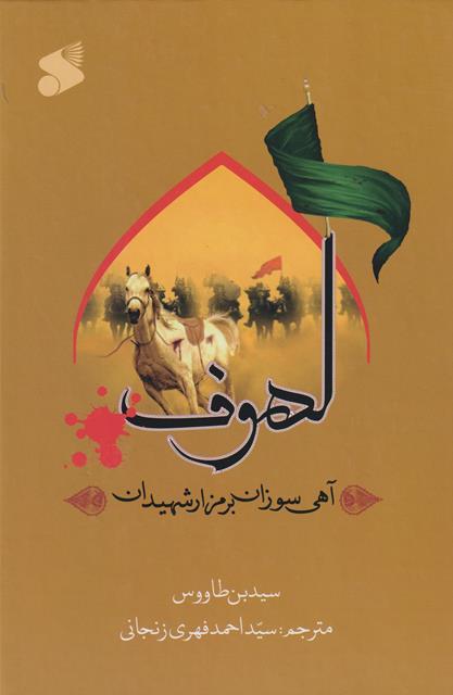 کتاب لهوف آهی سوزان بر مزار شهیدان