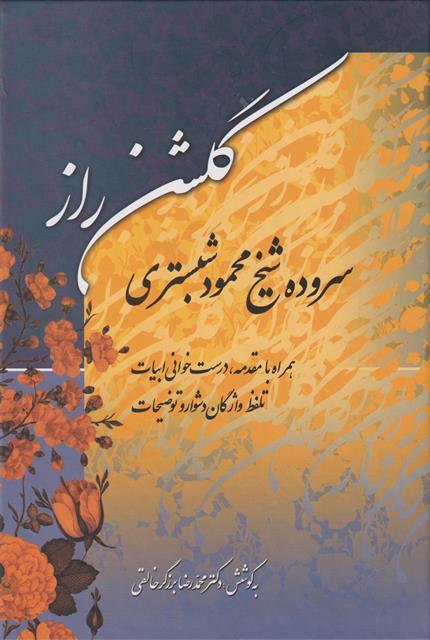 کتاب گلشن راز سروده محمود شبستری