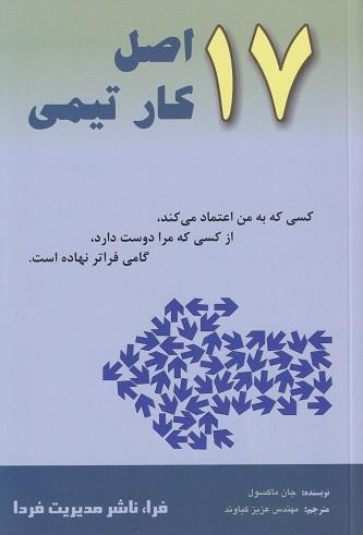 کتاب 17 اصل کار تیمی