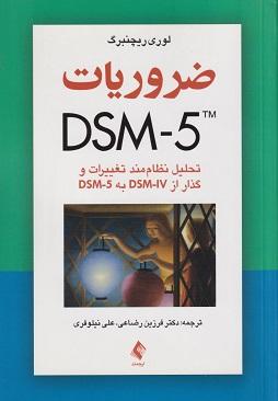 کتاب ضروریات DSM5 تحلیل نظامند تغییرات و گذار از DSM5IV به DSM5