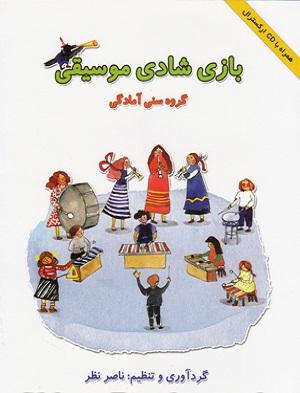 کتاب بازی شادی موسیقی گروه سنی آمادگی