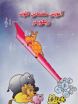 کتاب آموزش مقدماتی فلوت ریکوردر