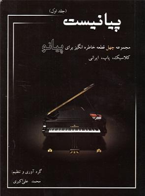 کتاب پیانیست جلد اول