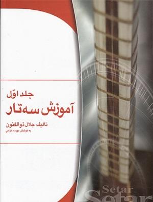 کتاب آموزش سه تار جلد اول