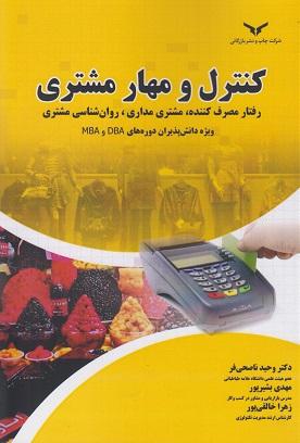 کتاب کنترل و مهار مشتری
