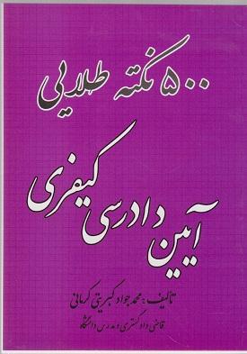 کتاب 500 نکته طلایی آیین دادرسی کیفری