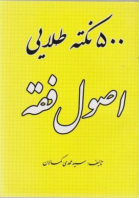 کتاب 500 نکته طلایی اصول فقه
