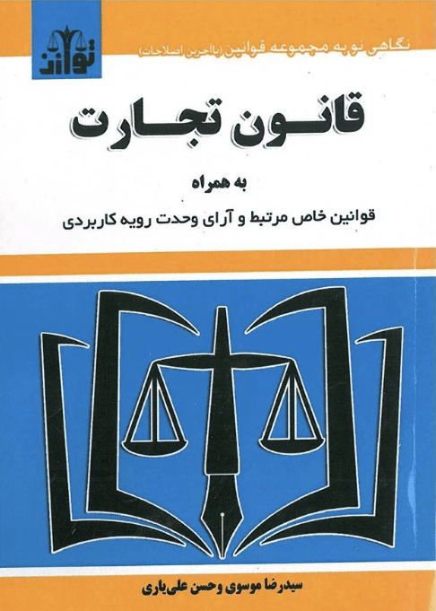 کتاب قانون تجارت به همراه قوانین خاص مرتبط و آرای وحدت رویه کاربردی