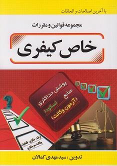 کتاب مجموعه قوانین و مقررات خاص کیفری