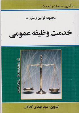 کتاب مجموعه قوانین و مقررات خدمت وظیفه عمومی