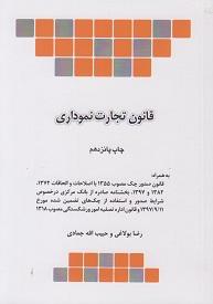 کتاب قانون تجارت نموداری