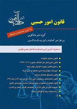 کتاب قانون امور حسبی