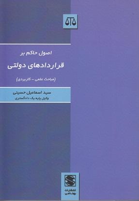 کتاب اصول حاکم بر قراردادهای دولتی مباحث علمی کاربردی