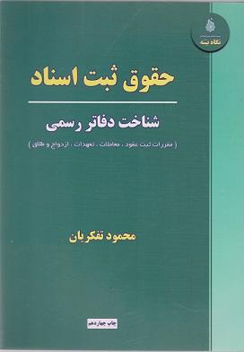 کتاب حقوق ثبت اسناد شناخت دفاتر رسمی