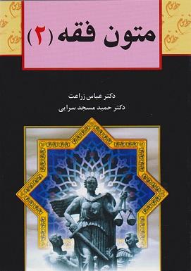کتاب متون فقه 2 برای رشته حقوق فقه و مبانی حقوق اسلامی