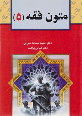 کتاب متون فقه 5 برای رشته حقوق فقه و مبانی حقوق اسلامی