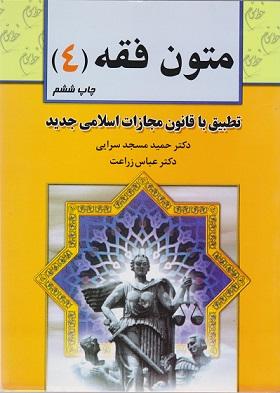 کتاب متون فقه 4 برای رشته حقوق فقه و مبانی حقوق اسلامی
